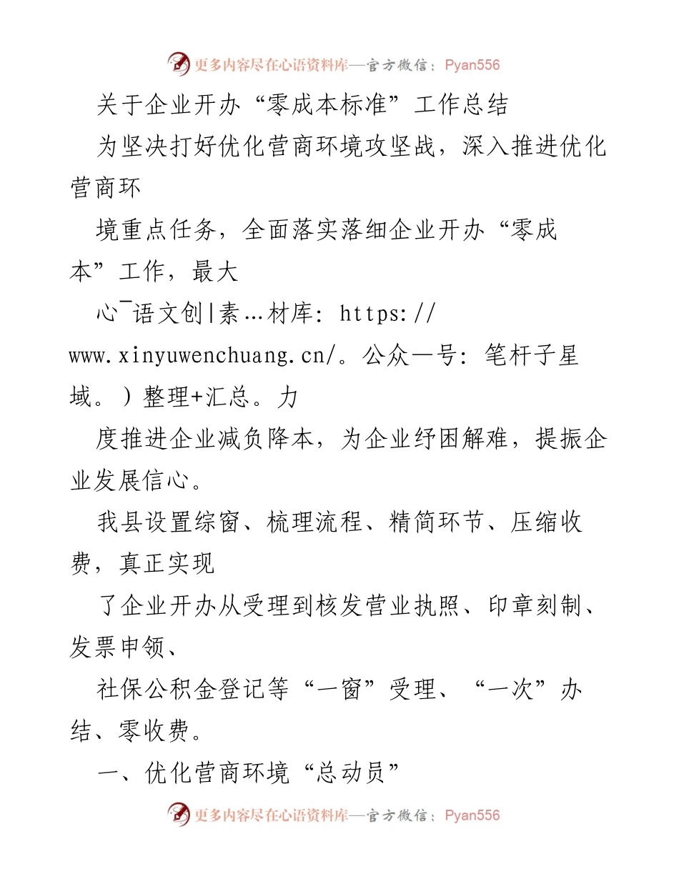 [工作总结] 企业开办 - 企业开办“零成本标准”工作总结与优化措施.docx_第1页