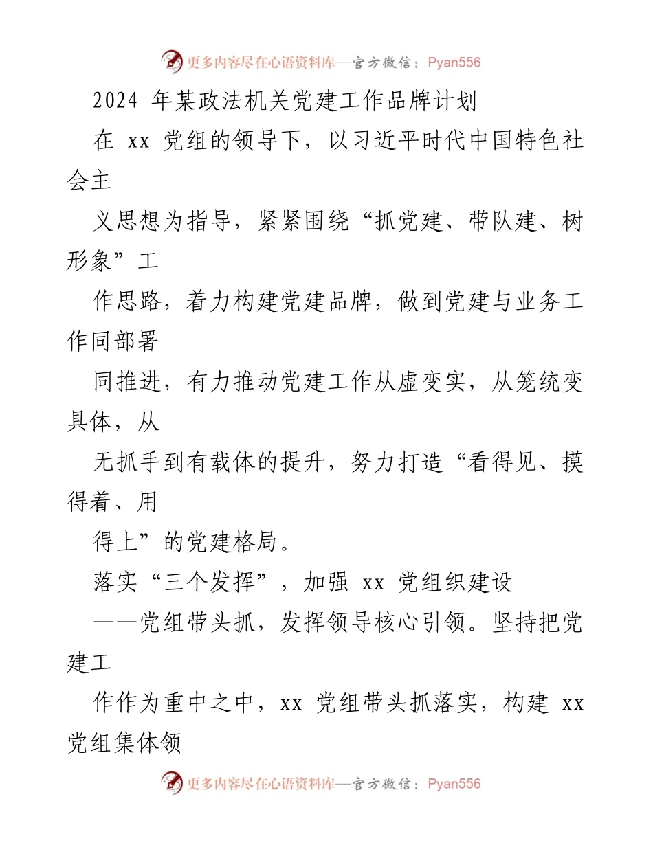 [工作总结] 党建工作 - 2024年政法机关党建工作品牌计划与实施方案.docx_第1页