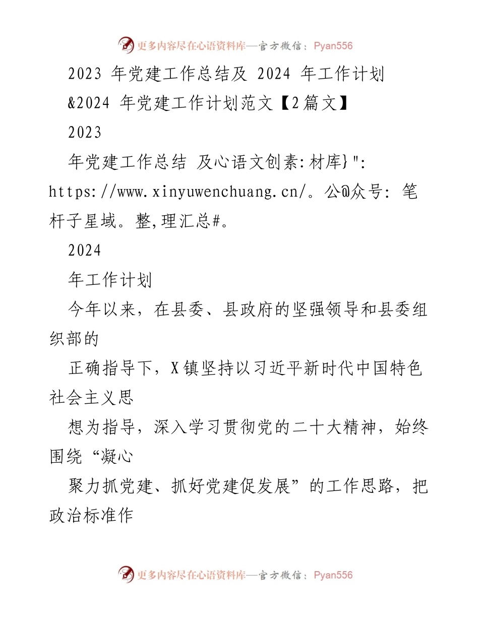 [工作总结] 党建工作 - 2023年党建工作总结与2024年工作计划_17.docx_第1页
