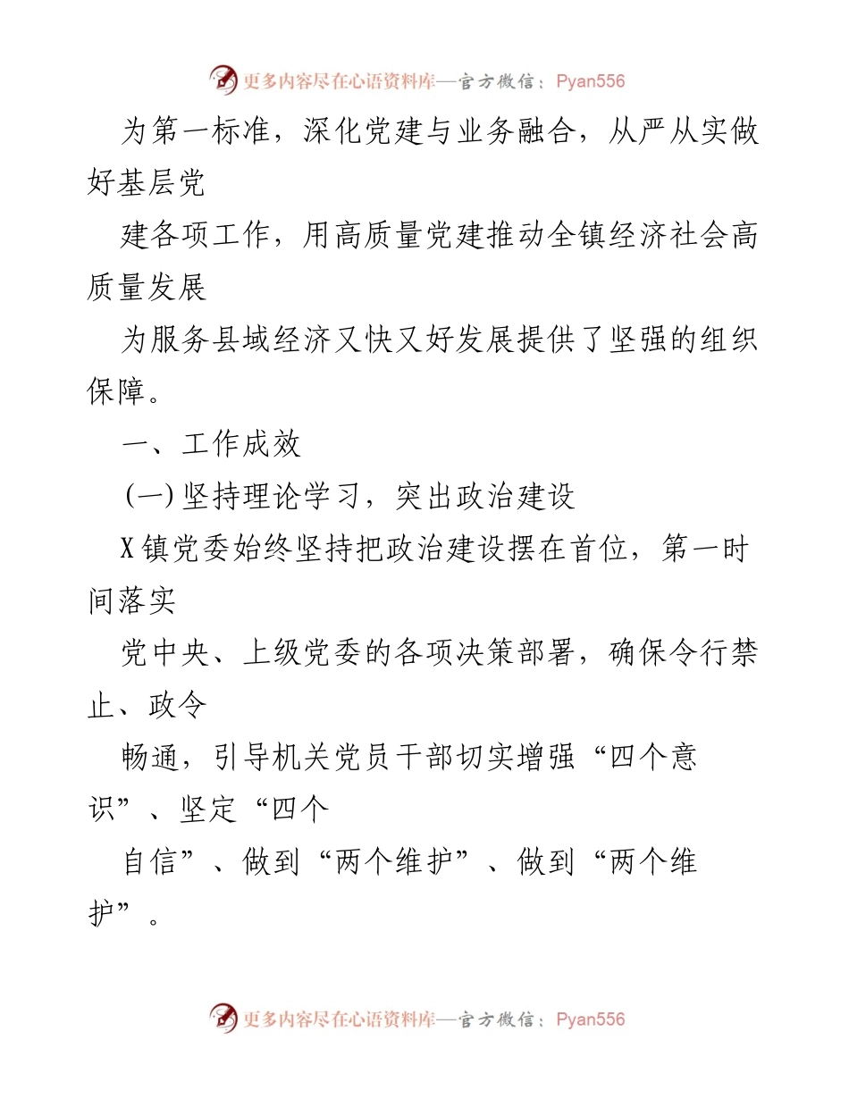 [工作总结] 党建工作 - 2023年党建工作总结与2024年工作计划_17.docx_第2页