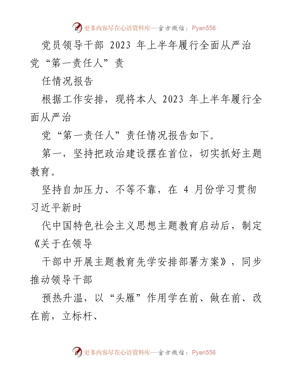 [工作总结] 党员领导干部 - 2023年上半年全面从严治党责任履行情况报告_1.docx_第1页