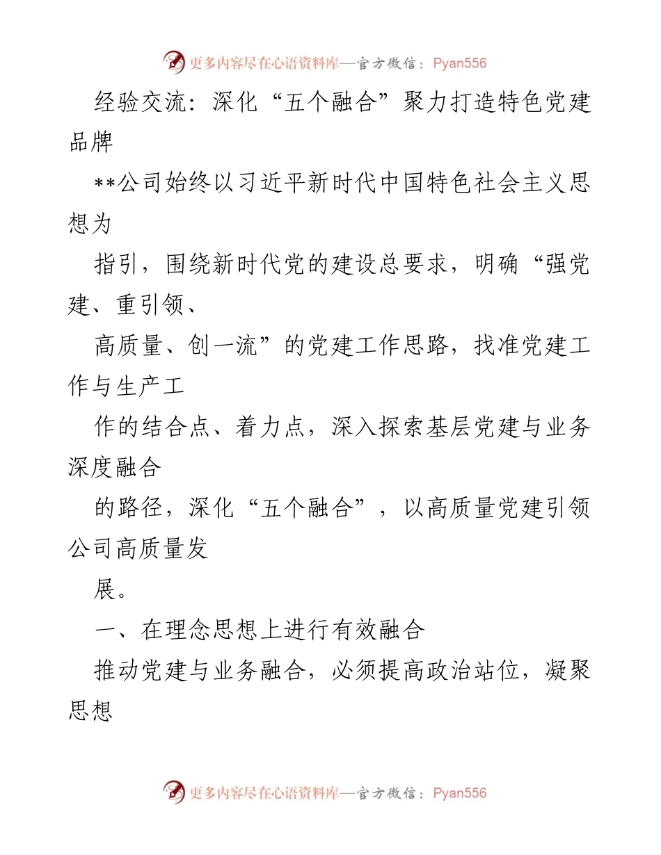[工作总结] 党建工作会议 - 深化“五个融合”推动高质量党建与业务融合.docx_第1页
