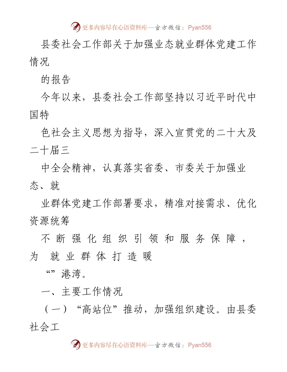 [工作总结] 党建工作 - 加强业态就业群体党建工作的实施情况报告.docx_第1页