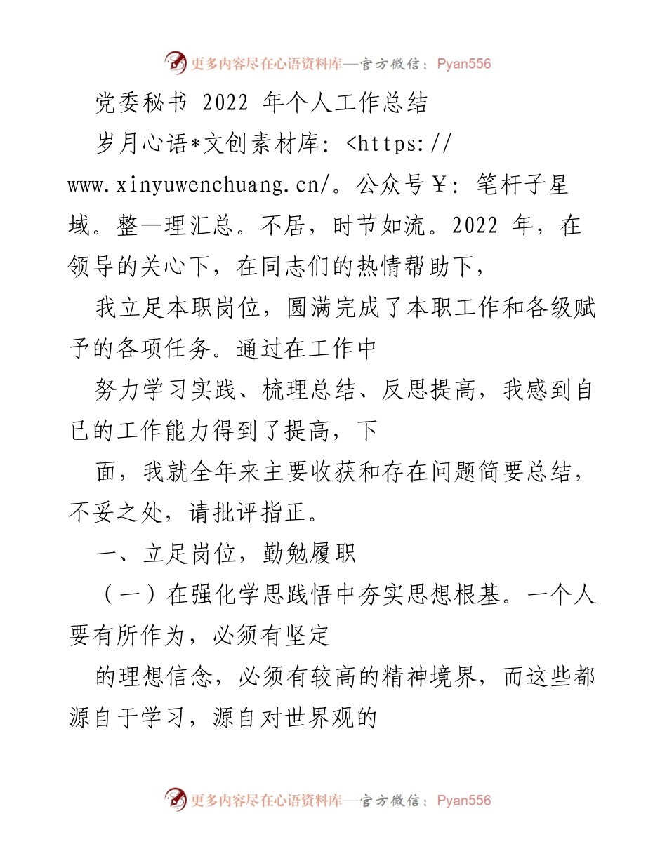 [工作总结] 党委秘书 - 2022年个人工作总结与反思.docx_第1页
