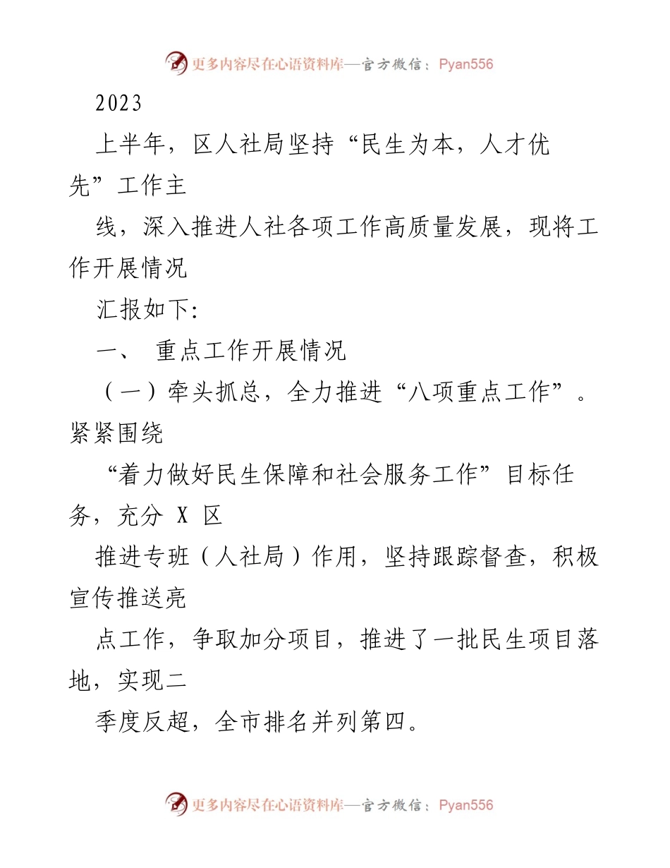 [工作总结] 人社局上半年工作汇报 - 2023年上半年人社局工作开展情况总结.docx_第1页