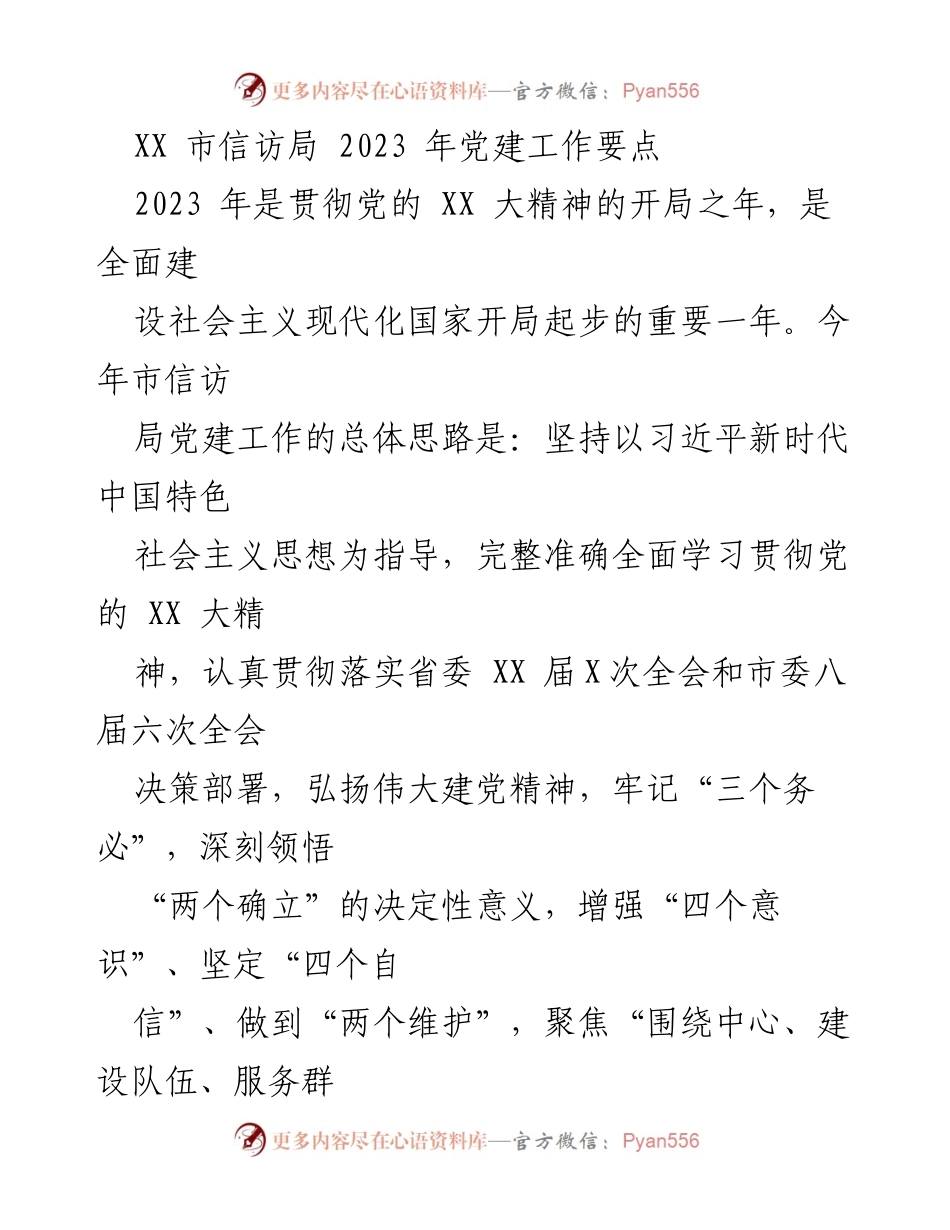 [工作总结] 党建工作会议 - 2023 年市信访局党建工作要点总结.docx_第1页