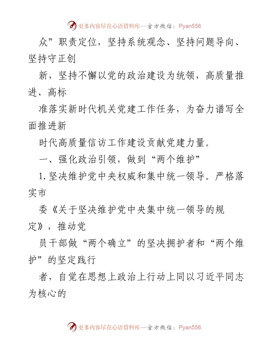 [工作总结] 党建工作会议 - 2023 年市信访局党建工作要点总结.docx_第2页