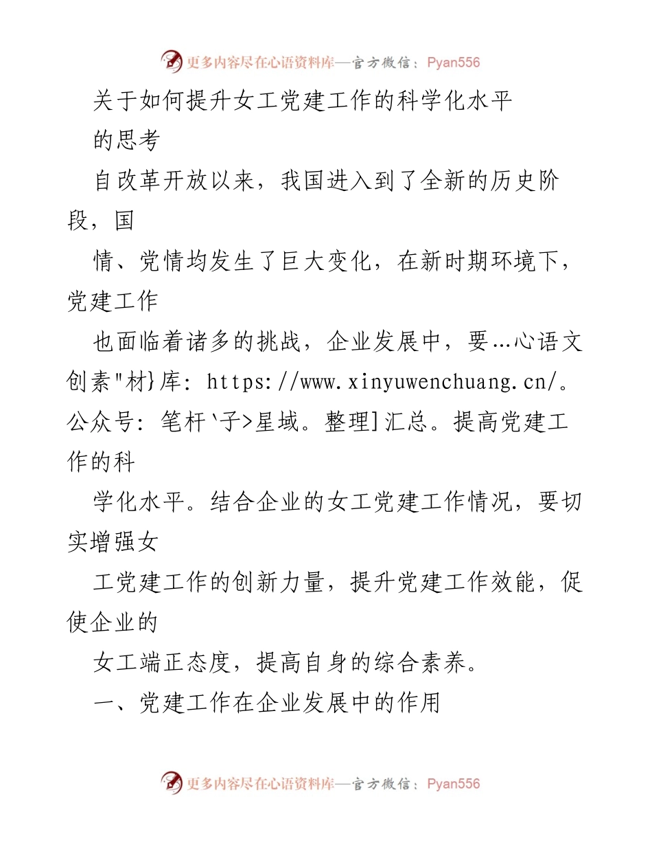 [工作总结] 企业党建工作会议 - 提升女工党建工作的科学化水平探讨.docx_第1页