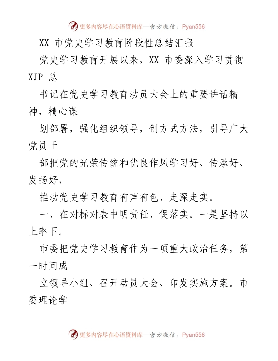 [工作总结] 党史学习教育 - XX市党史学习教育阶段性总结报告_1.docx_第1页