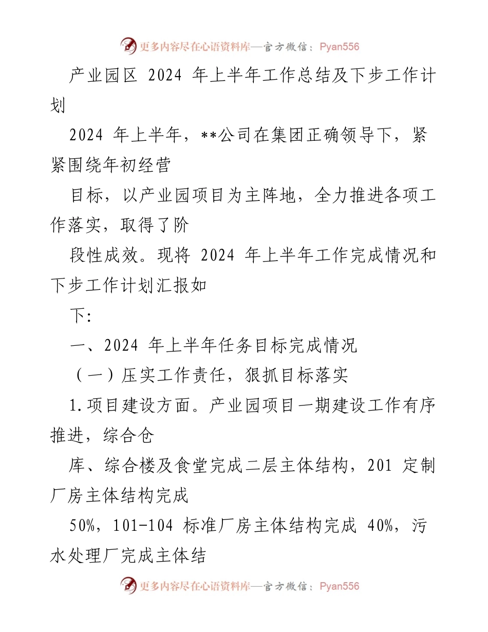 [工作总结] 产业园区 - 2024年上半年工作总结及下步工作计划.docx_第1页