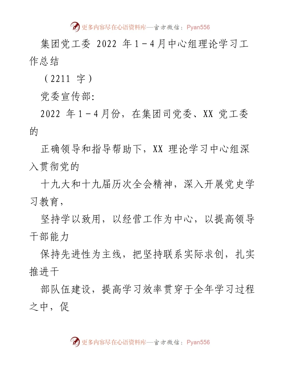 [工作总结] 党工委 - 2022年1-4月中心组理论学习工作总结_1.docx_第1页