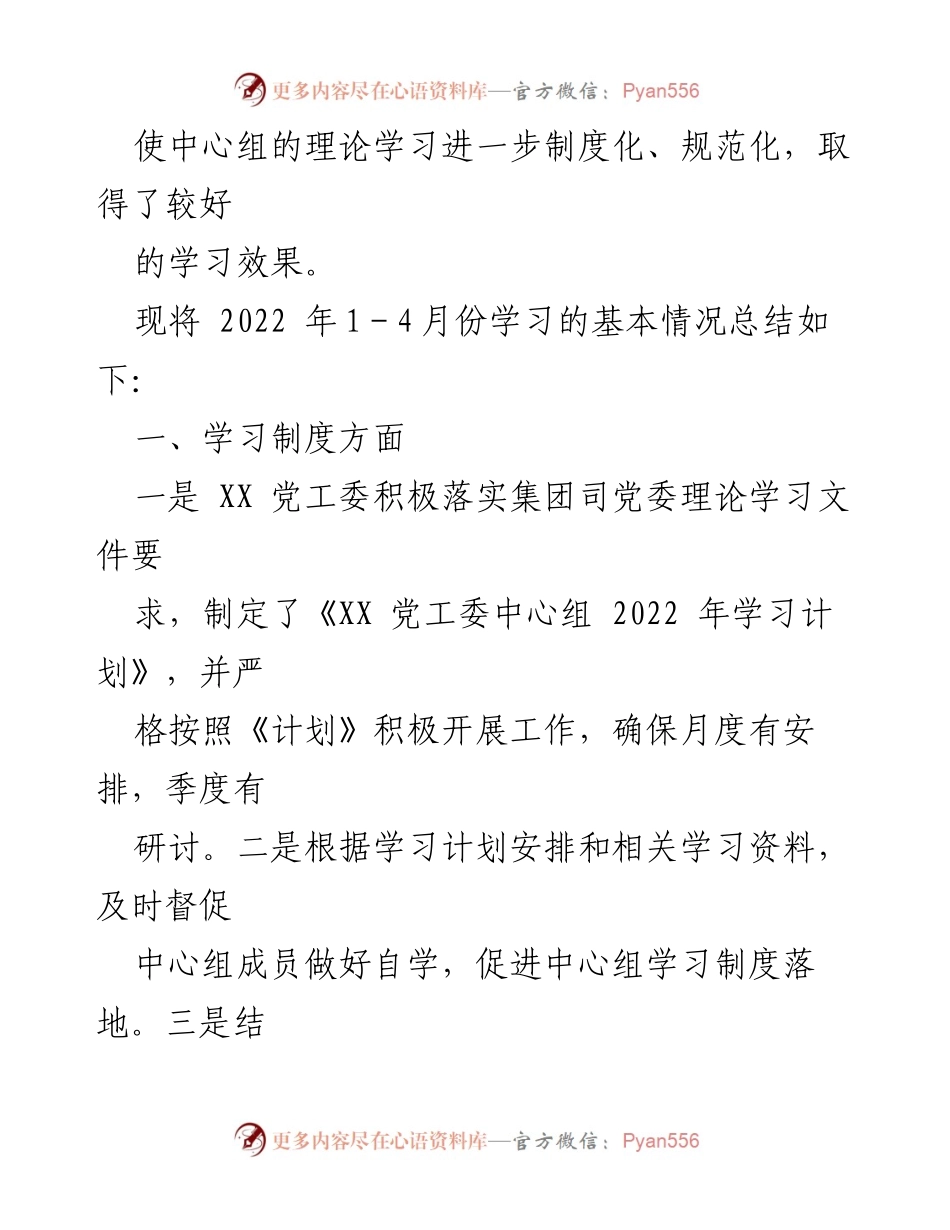 [工作总结] 党工委 - 2022年1-4月中心组理论学习工作总结_1.docx_第2页