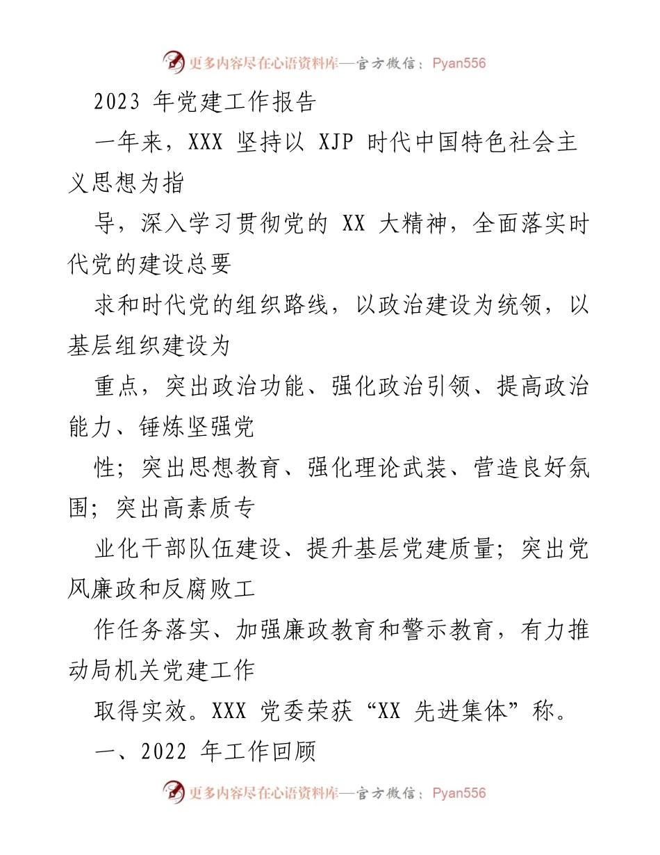 [工作总结] 党建工作 - 2023年党建工作总结报告.docx_第1页