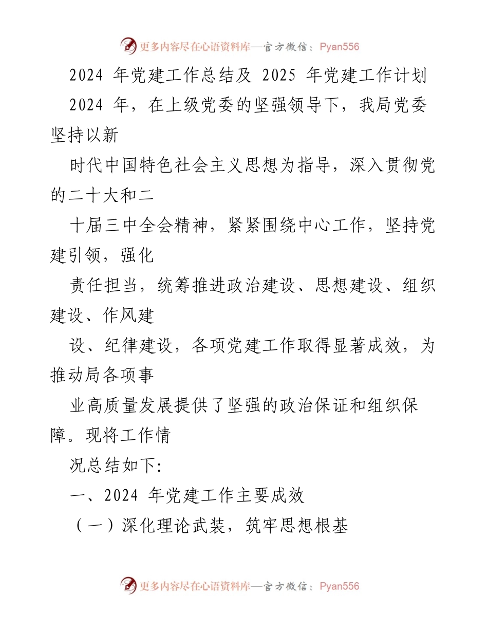 [工作总结] 党建工作 - 2024 年党建工作总结及 2025 年工作计划.docx_第1页