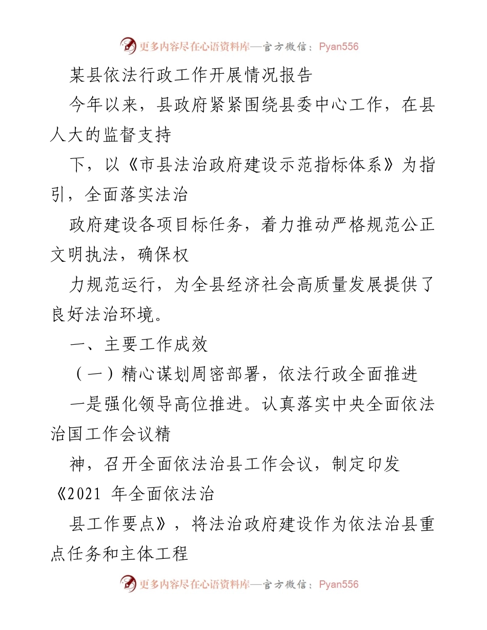 [工作总结] 依法行政工作 - 某县依法行政工作开展情况及成效报告_1.docx_第1页