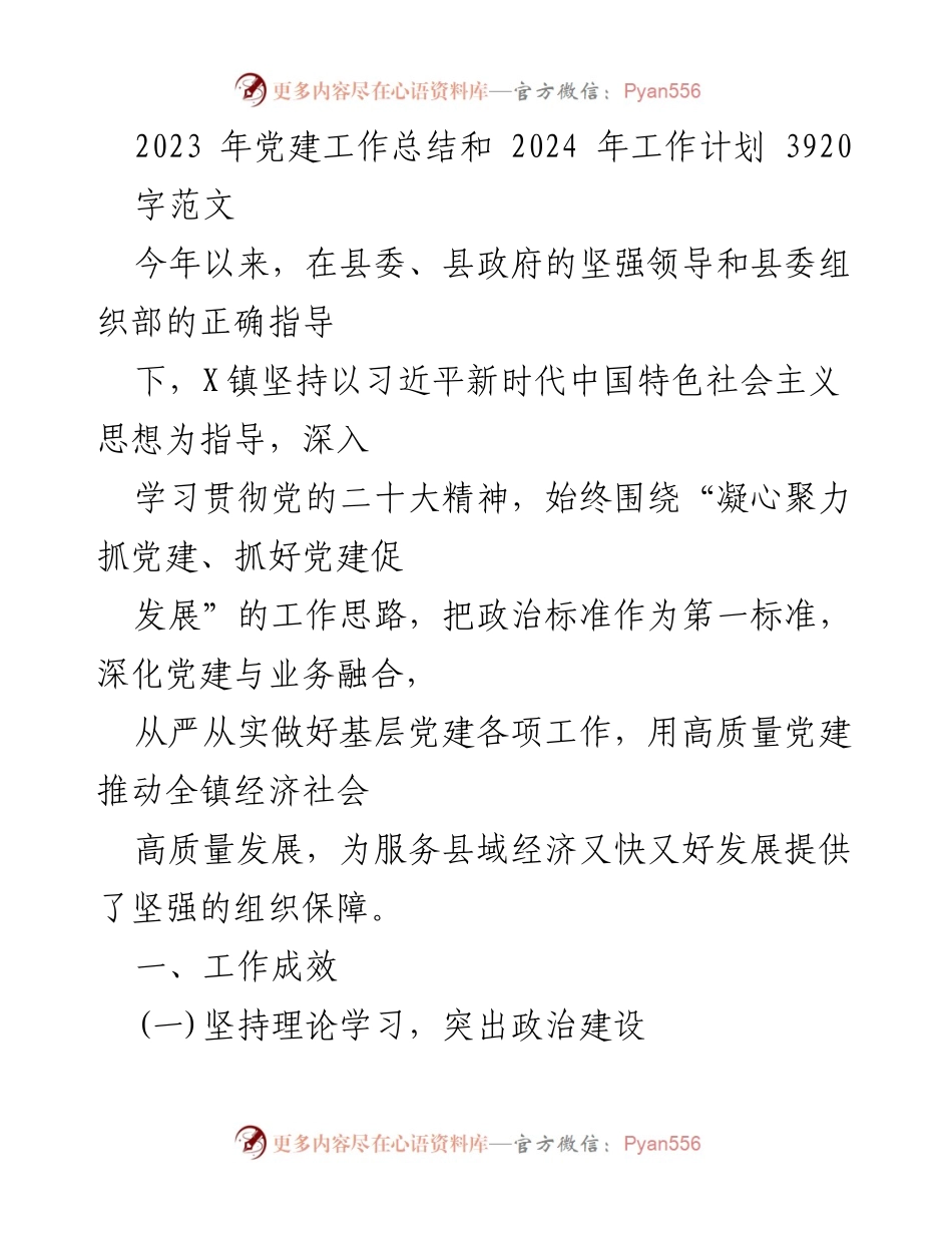 [工作总结] 党建工作 - 2023年党建工作总结与2024年工作计划_21.docx_第1页