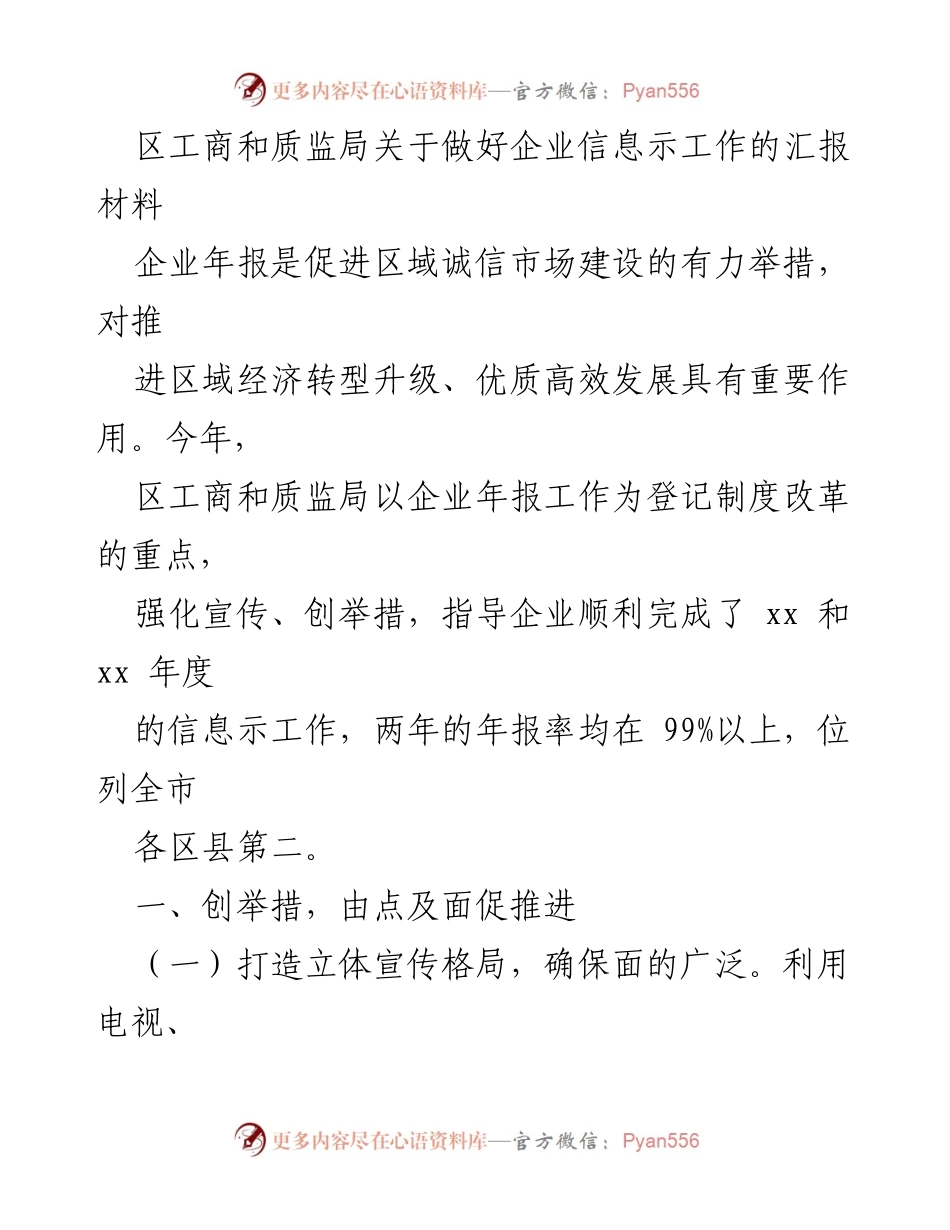 [工作总结] 企业信息示工作 - 区工商和质监局企业年报工作总结及改进措施.docx_第1页