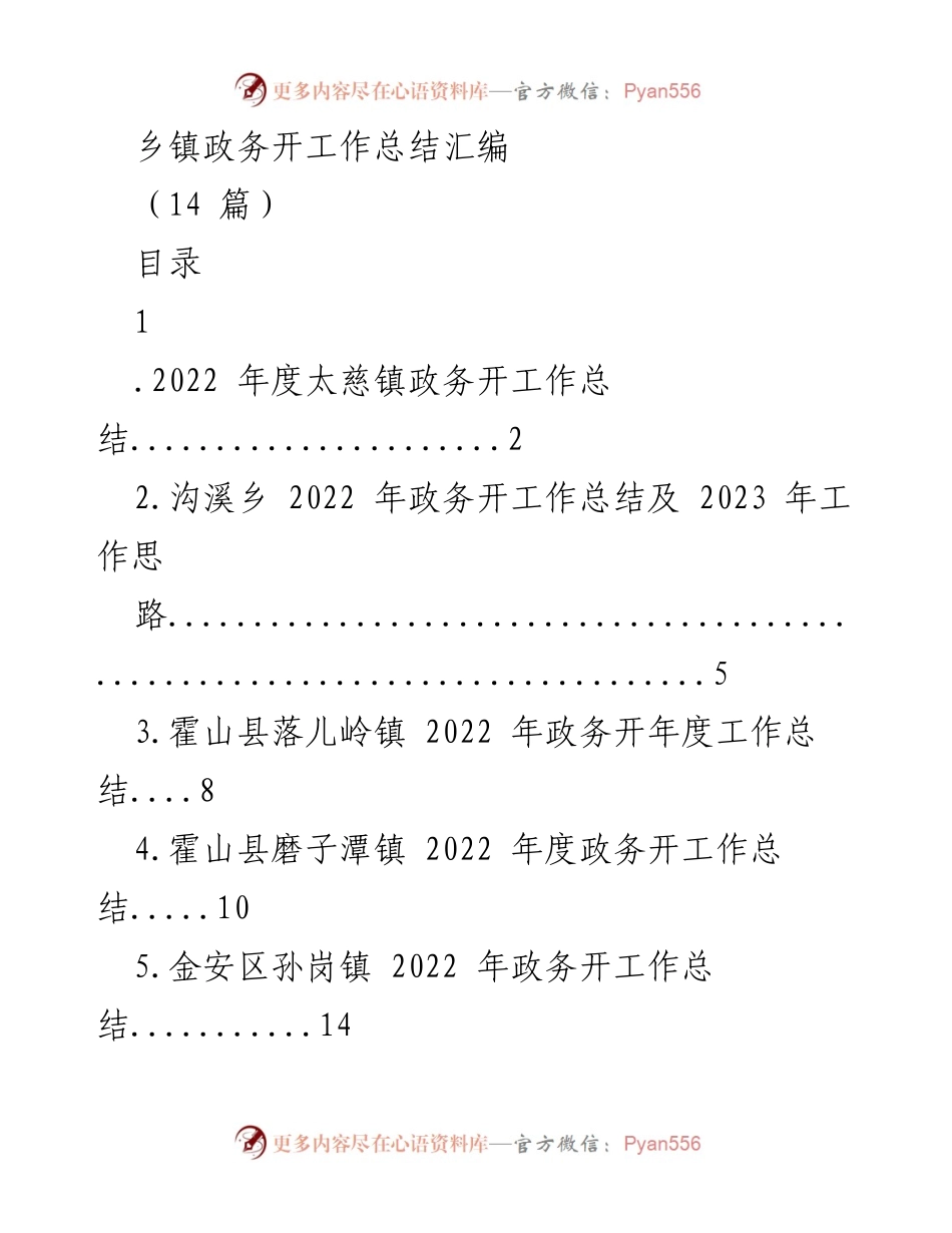 [工作总结] 乡镇政务 - 2022年度乡镇政务开工作总结汇编_1.docx_第1页