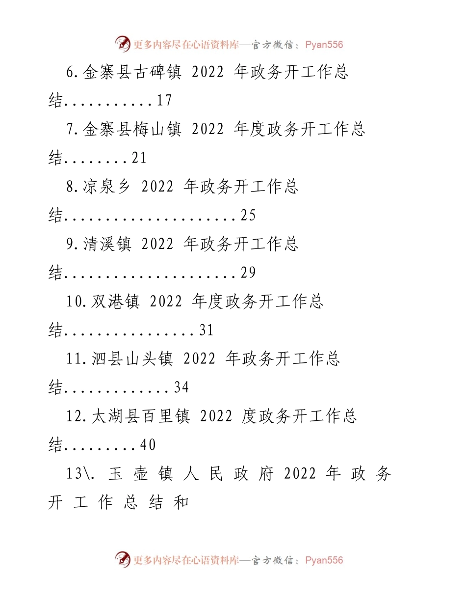 [工作总结] 乡镇政务 - 2022年度乡镇政务开工作总结汇编_1.docx_第2页