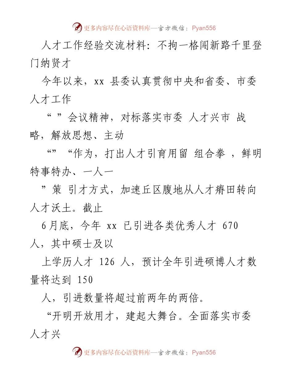 [工作总结] 人才引进与发展 - 不拘一格，千里登门：xx县人才引进工作经验总结.docx_第1页