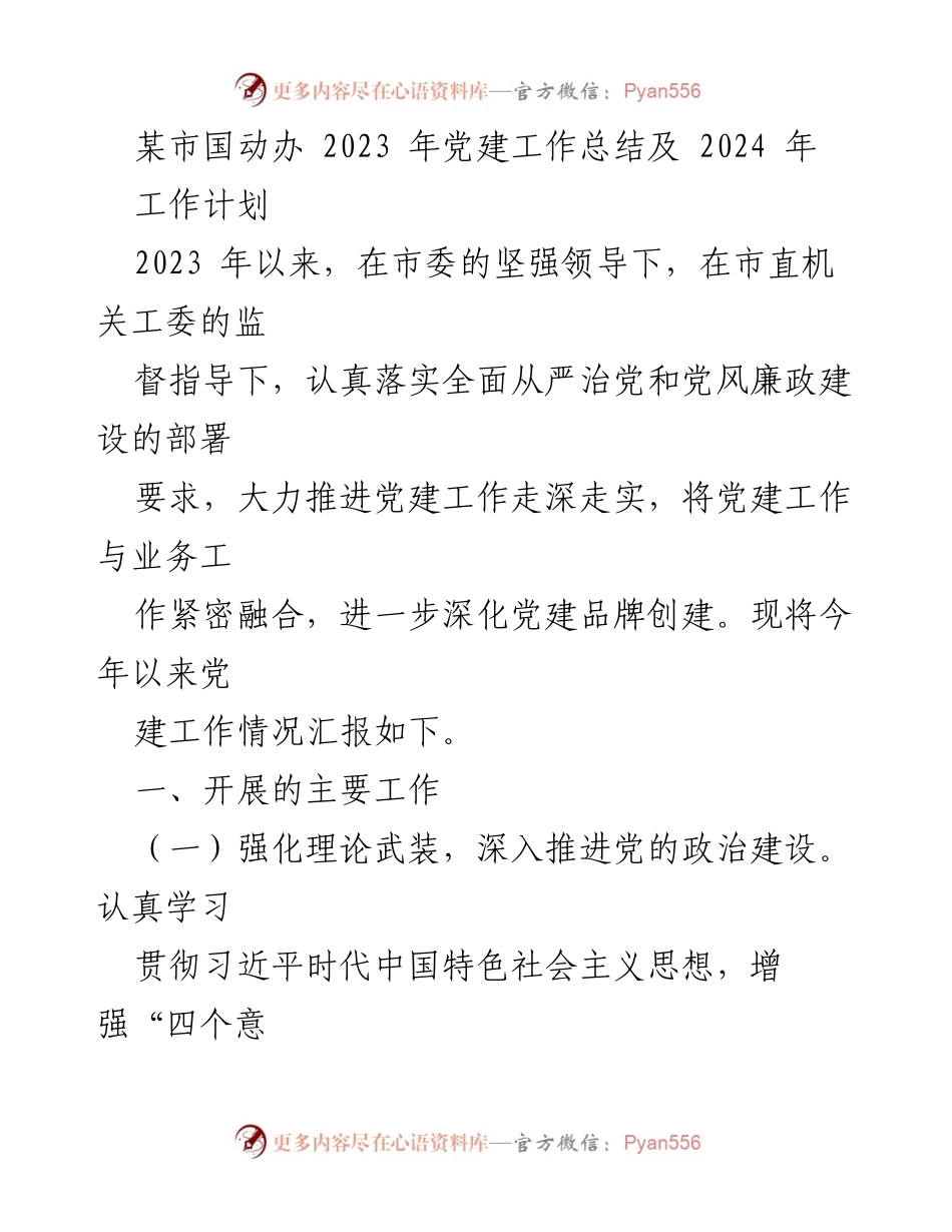 [工作总结] 党建工作 - 2023年党建工作总结及2024年工作计划_14.docx_第1页