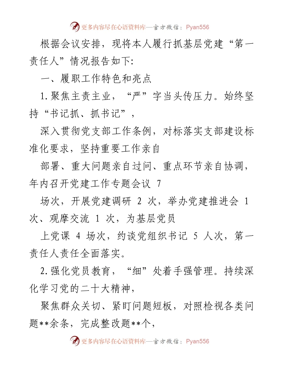 [工作总结] 党建工作会议 - 基层党建“第一责任人”履职情况报告.docx_第1页
