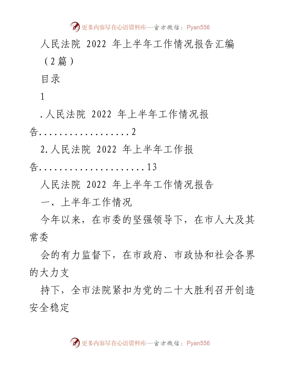 [工作总结] 人民法院 - 2022年上半年工作情况报告.docx_第1页