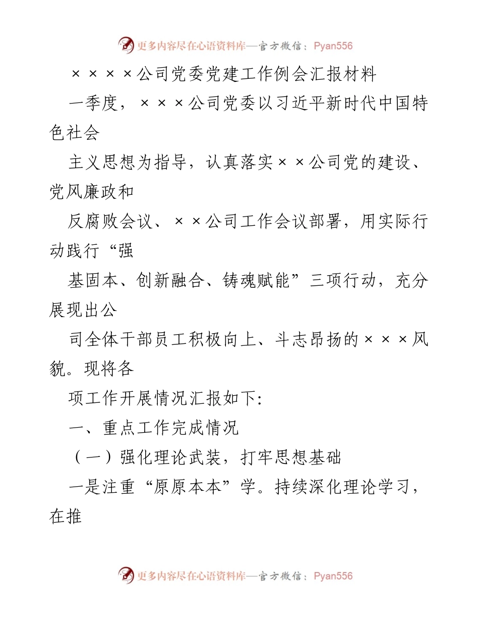 [工作总结] 党建工作例会 - 一季度党建工作汇报及落实情况总结.docx_第1页