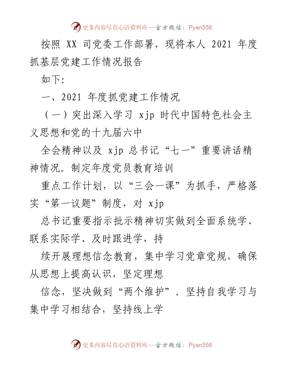 [工作总结] 党委工作部署 - 2021年度基层党建工作情况报告.docx_第1页