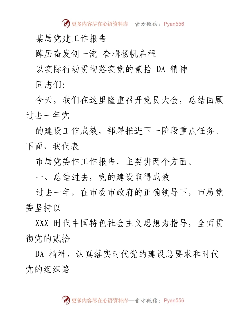 [工作总结] 党员大会 - 党建工作成效与未来任务部署.docx_第1页