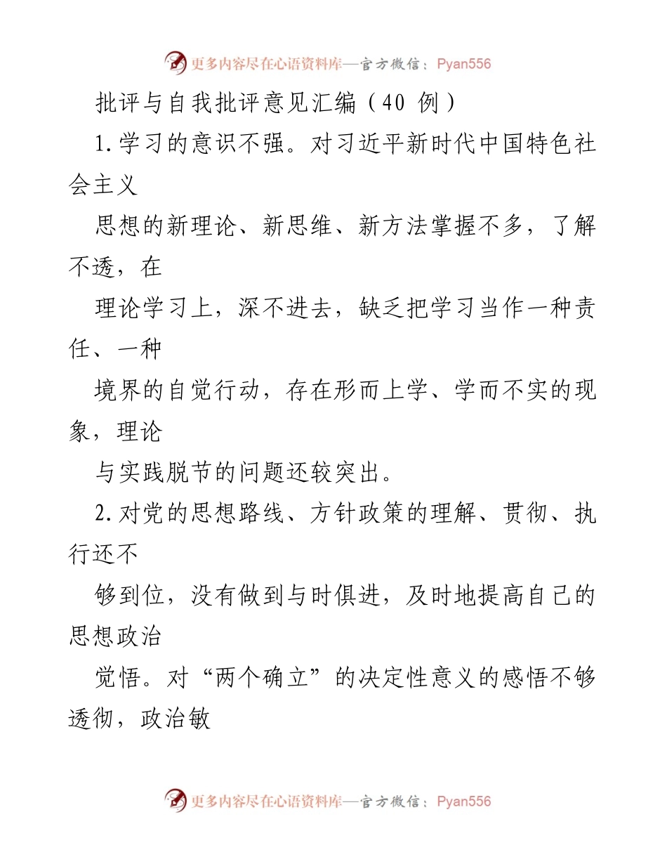 [工作总结] 党内会议 - 批评与自我批评意见汇编分析与反思.docx_第1页