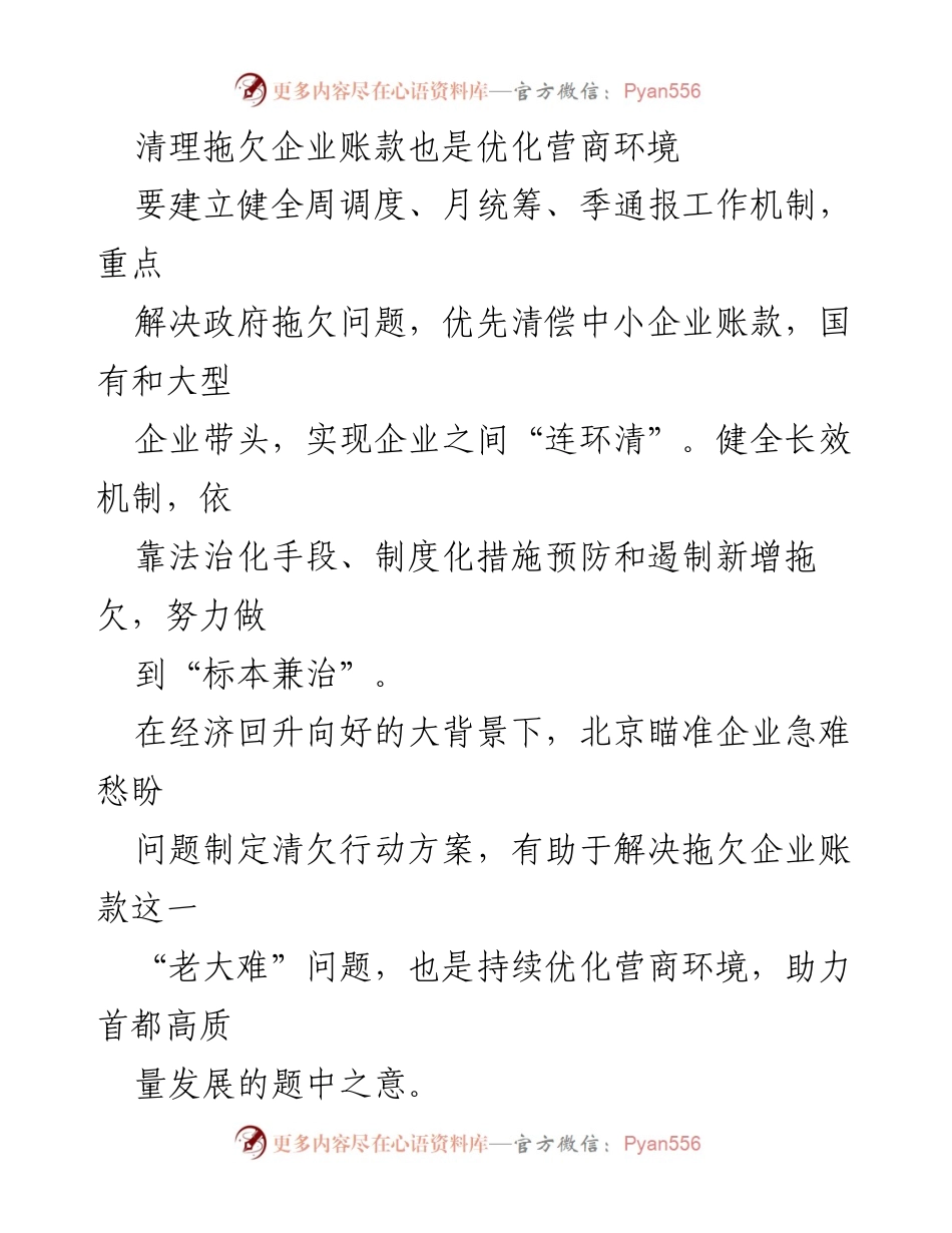 [工作总结] 企业营商环境优化 - 清理拖欠账款，助力优化营商环境.docx_第1页