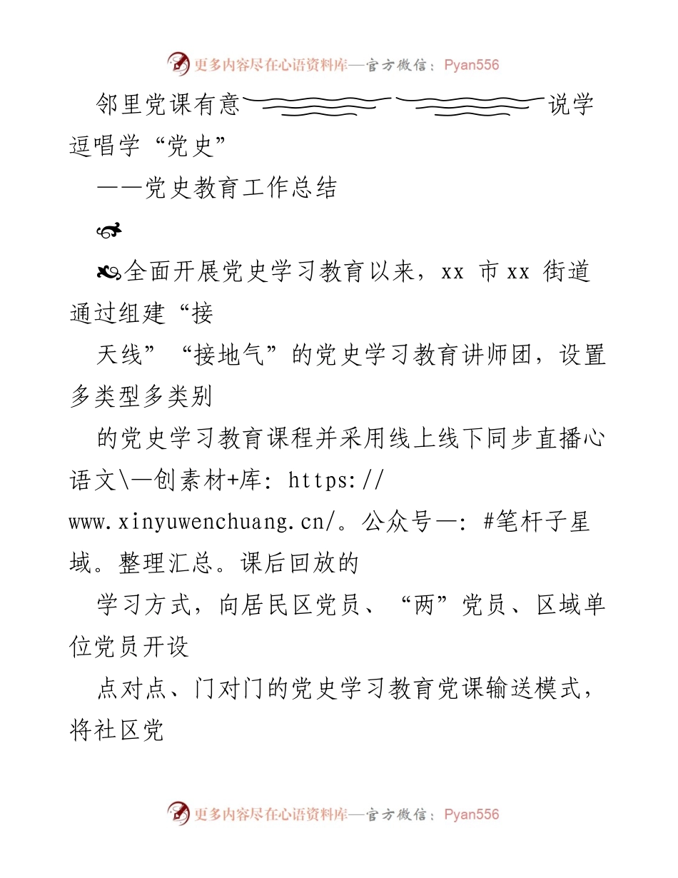 [工作总结] 党史学习教育 - 邻里党课：创新党史学习教育新模式.docx_第1页