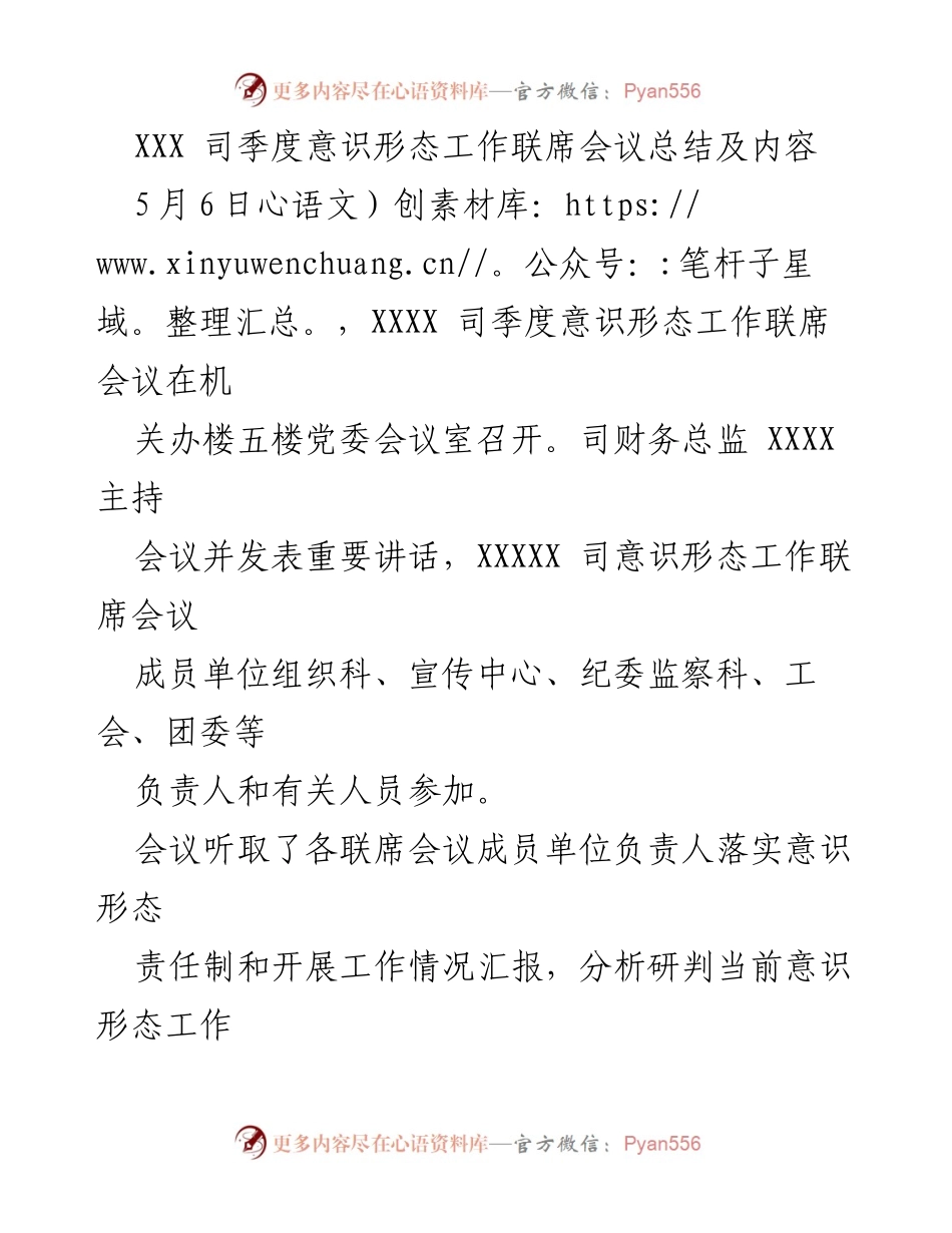 [工作总结] 会议 - XXX司季度意识形态工作联席会议总结与部署.docx_第1页