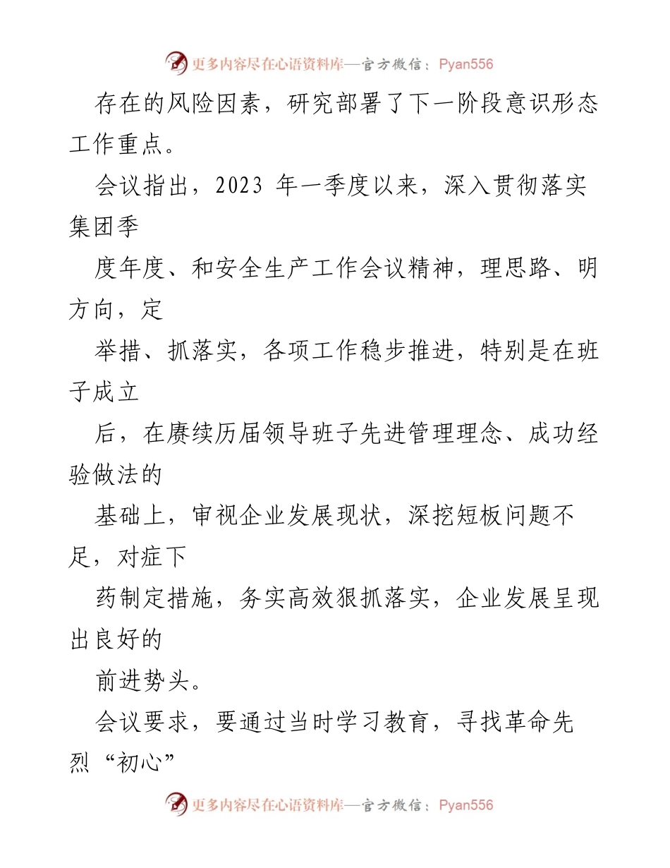 [工作总结] 会议 - XXX司季度意识形态工作联席会议总结与部署.docx_第2页