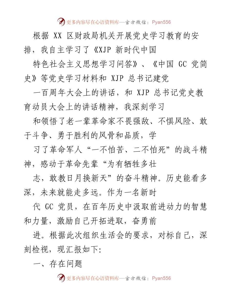 [工作总结] 党史学习教育 - 深刻检视与整改措施总结.docx_第1页