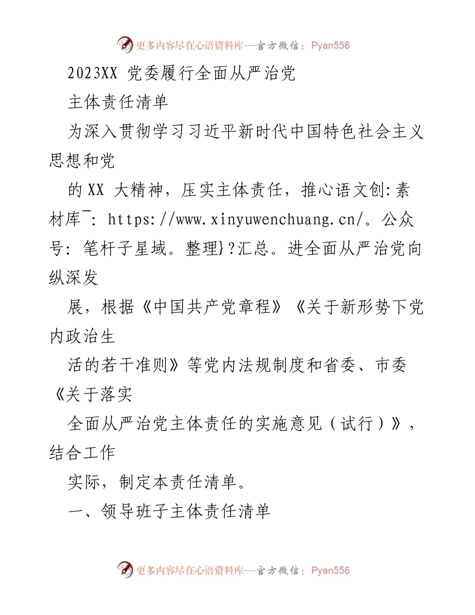 [工作总结] 党委会议 - 2023年度党委全面从严治党主体责任清单.docx_第1页