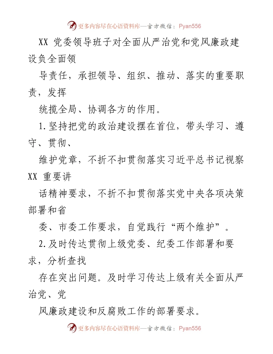 [工作总结] 党委会议 - 2023年度党委全面从严治党主体责任清单.docx_第2页