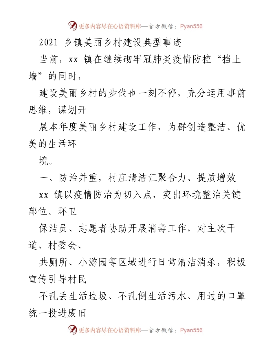[工作总结] 乡镇美丽乡村建设 - xx镇疫情防控与美丽乡村建设双推进典型事迹.docx_第1页
