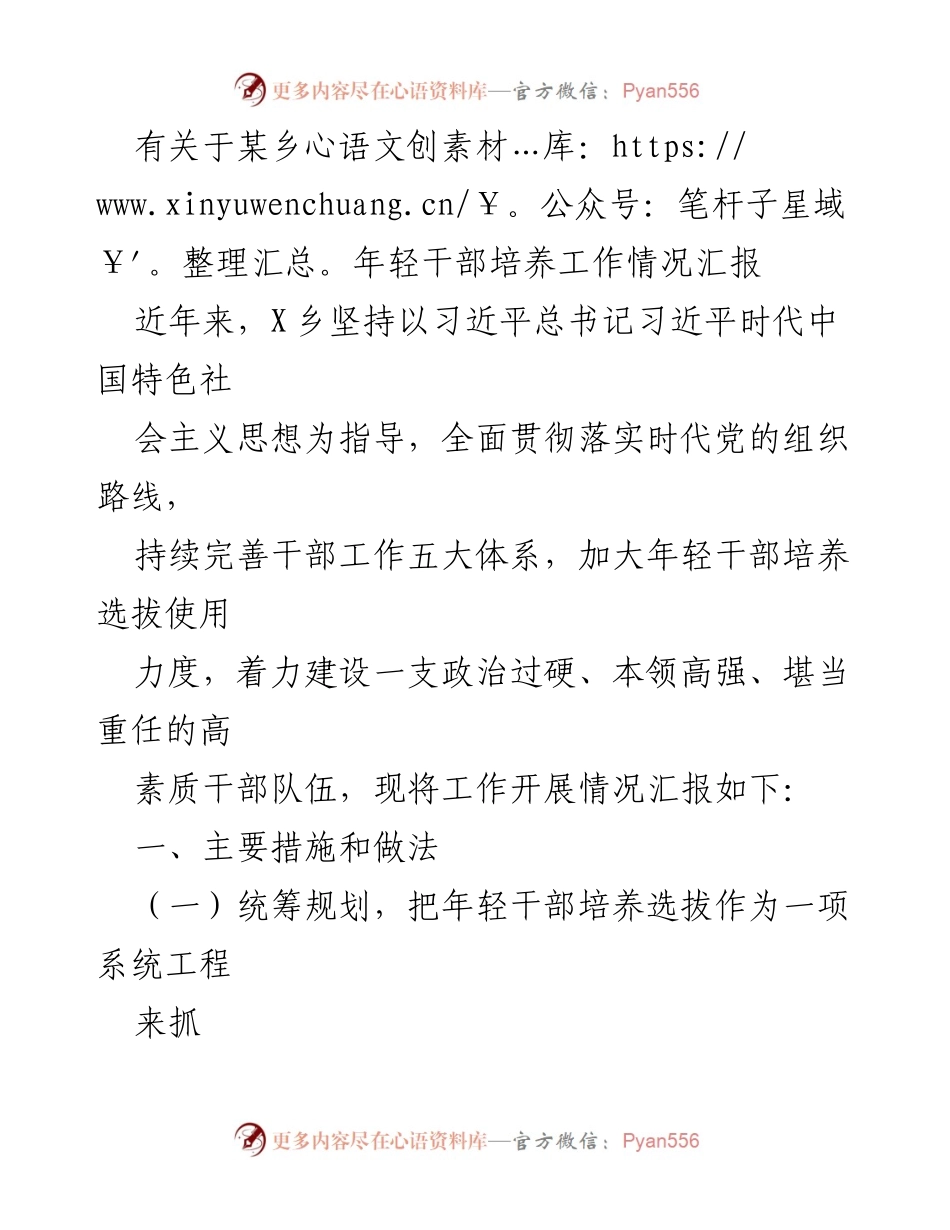 [工作总结] 乡镇年轻干部培养 - 某乡年轻干部培养工作情况汇报.docx_第1页