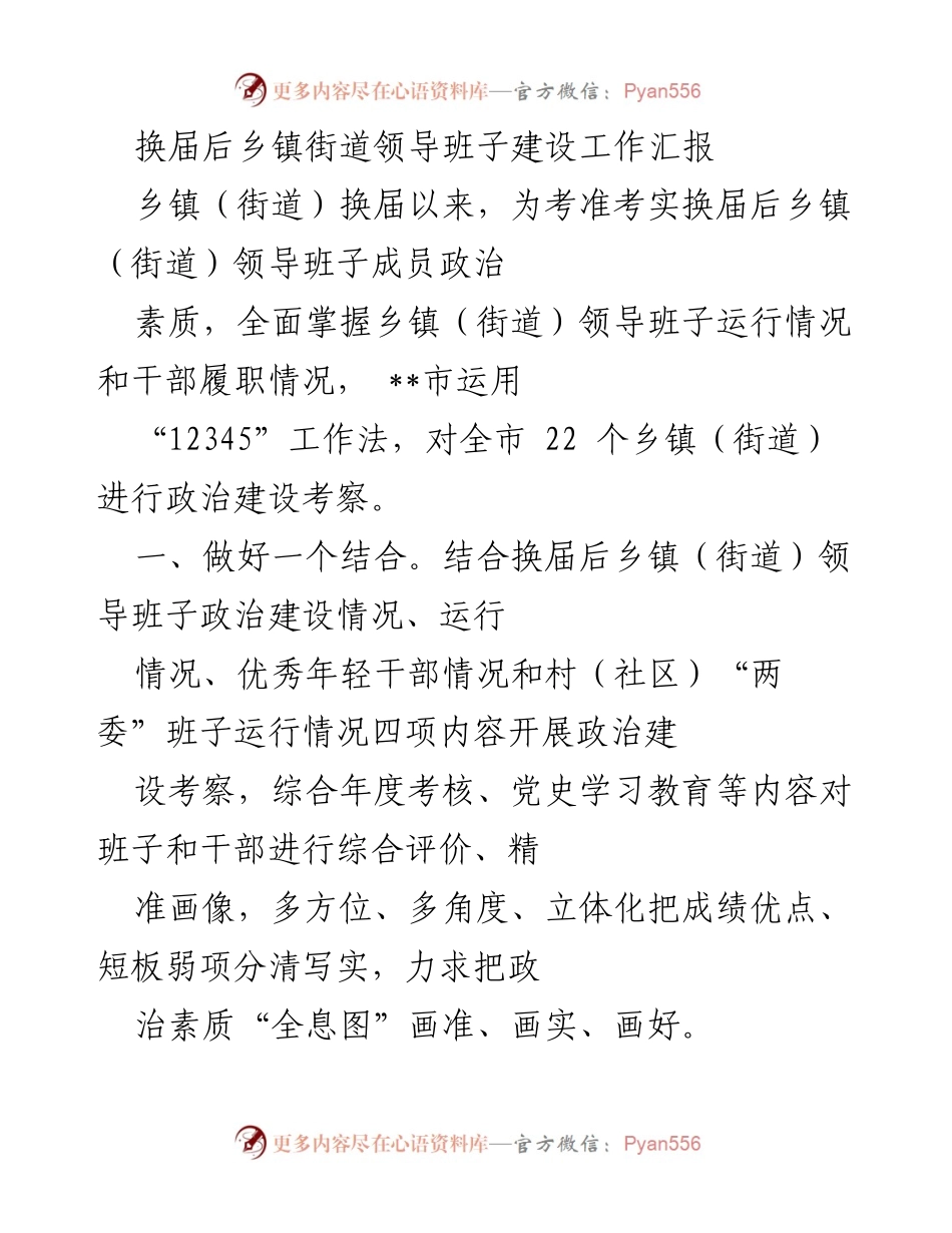 [工作总结] 乡镇（街道）换届 - 换届后乡镇街道领导班子建设工作汇报.docx_第1页