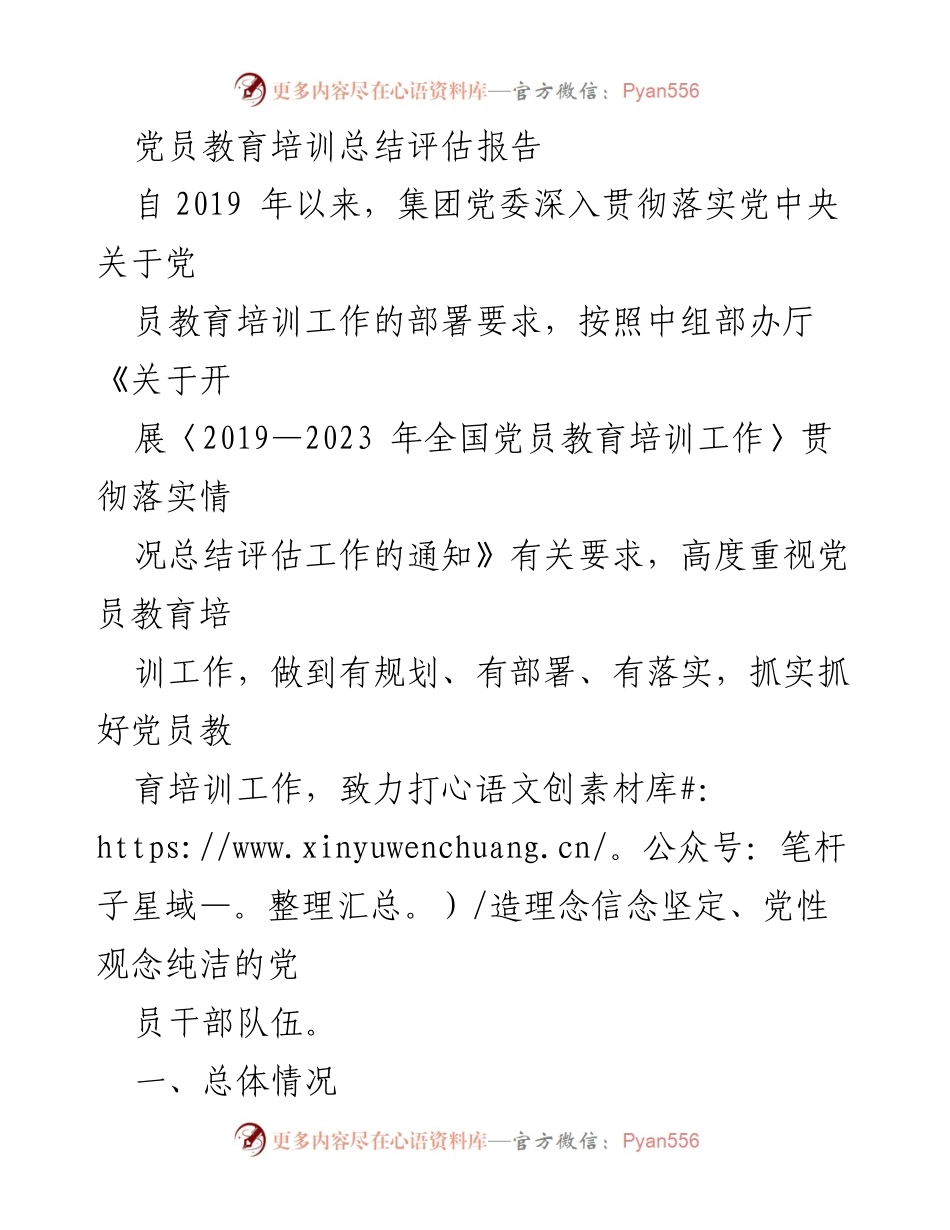 [工作总结] 党员教育培训 - 党员教育培训工作总结与评估报告.docx_第1页