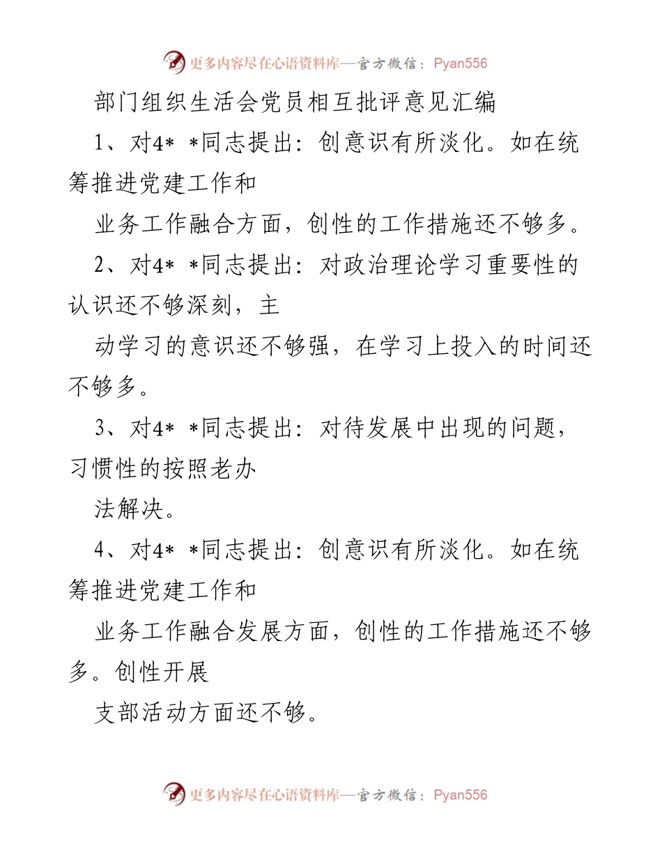 [工作总结] 党员组织生活会 - 党员相互批评意见汇编.docx_第1页