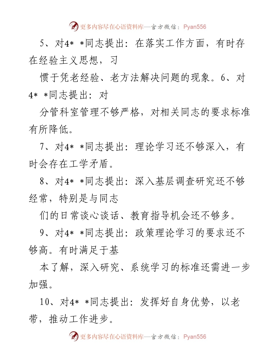 [工作总结] 党员组织生活会 - 党员相互批评意见汇编.docx_第2页