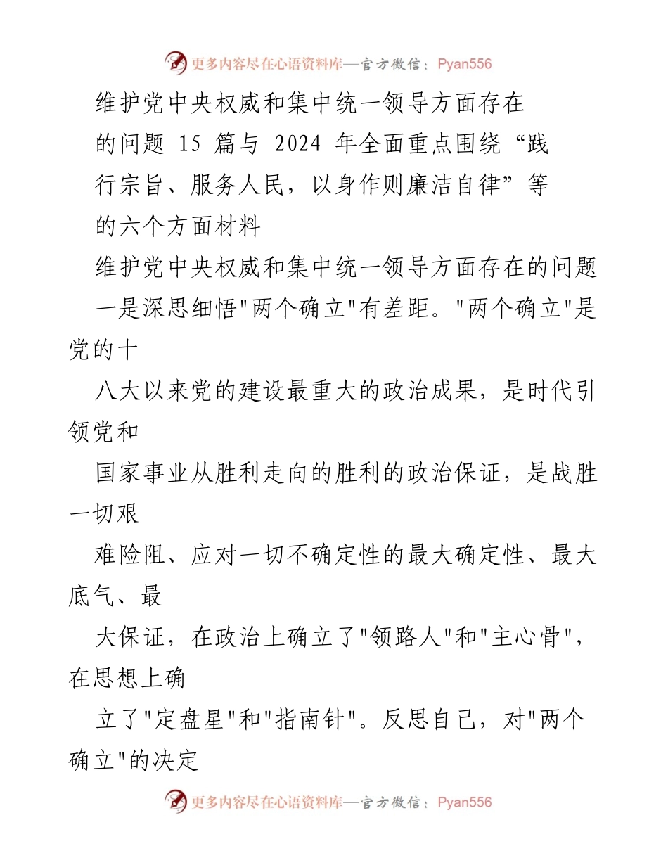 [工作总结] 党员教育 - 维护党中央权威与集中统一领导问题的反思与改进措施.docx_第1页
