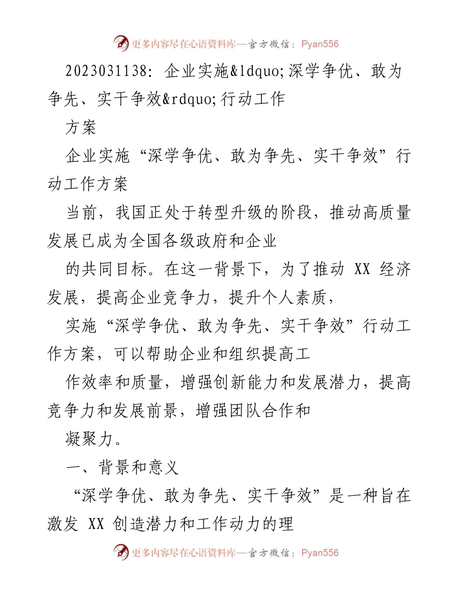 [工作总结] 企业发展 - 企业实施“深学争优、敢为争先、实干争效”行动方案总结.docx_第1页