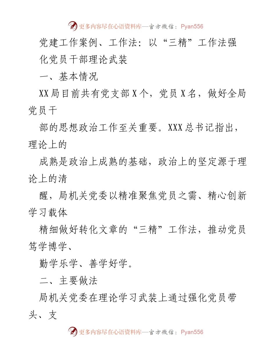 [工作总结] 党建工作 - 以“三精”工作法强化党员干部理论武装.docx_第1页