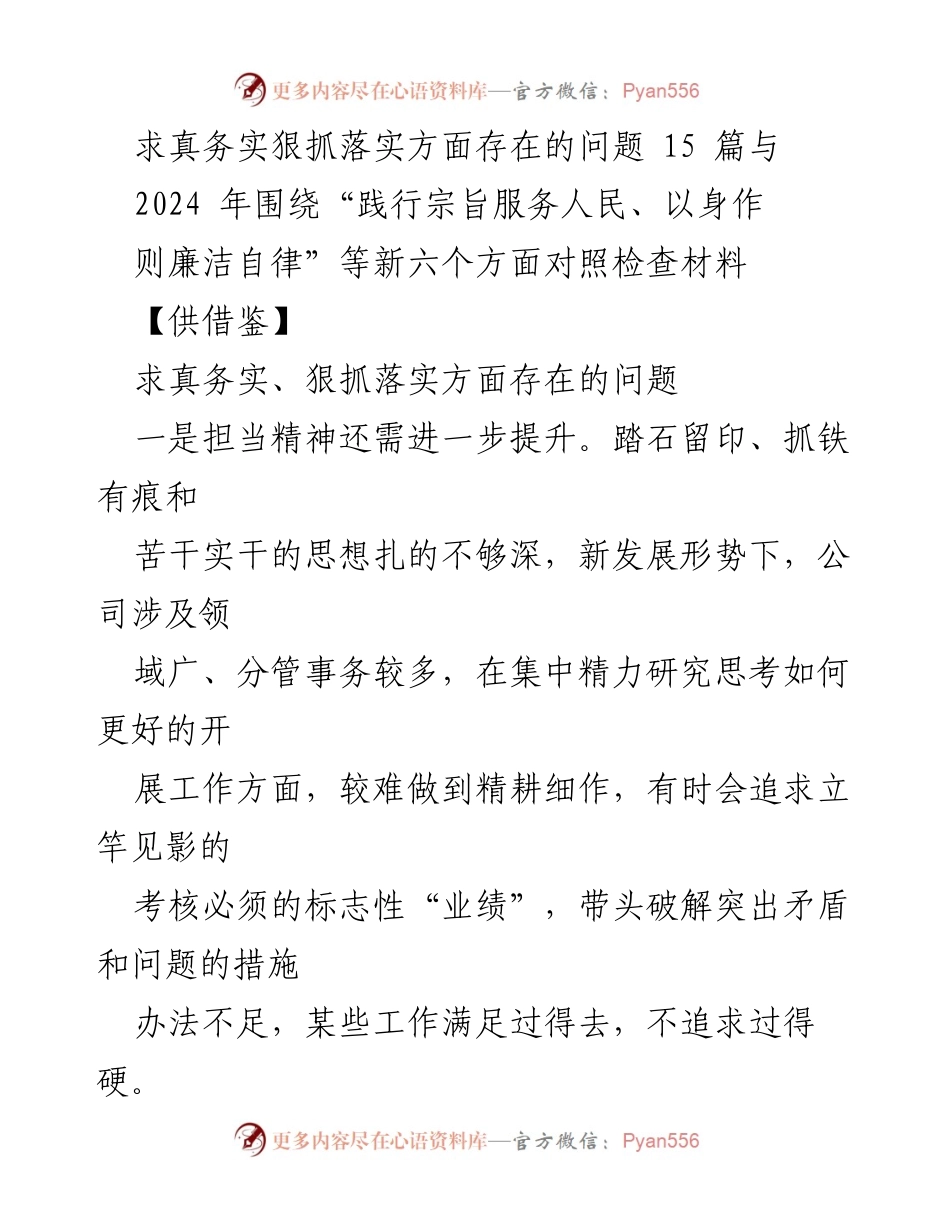 [工作总结] 党员干部工作检查 - 关于求真务实与狠抓落实方面问题的总结与反思.docx_第1页