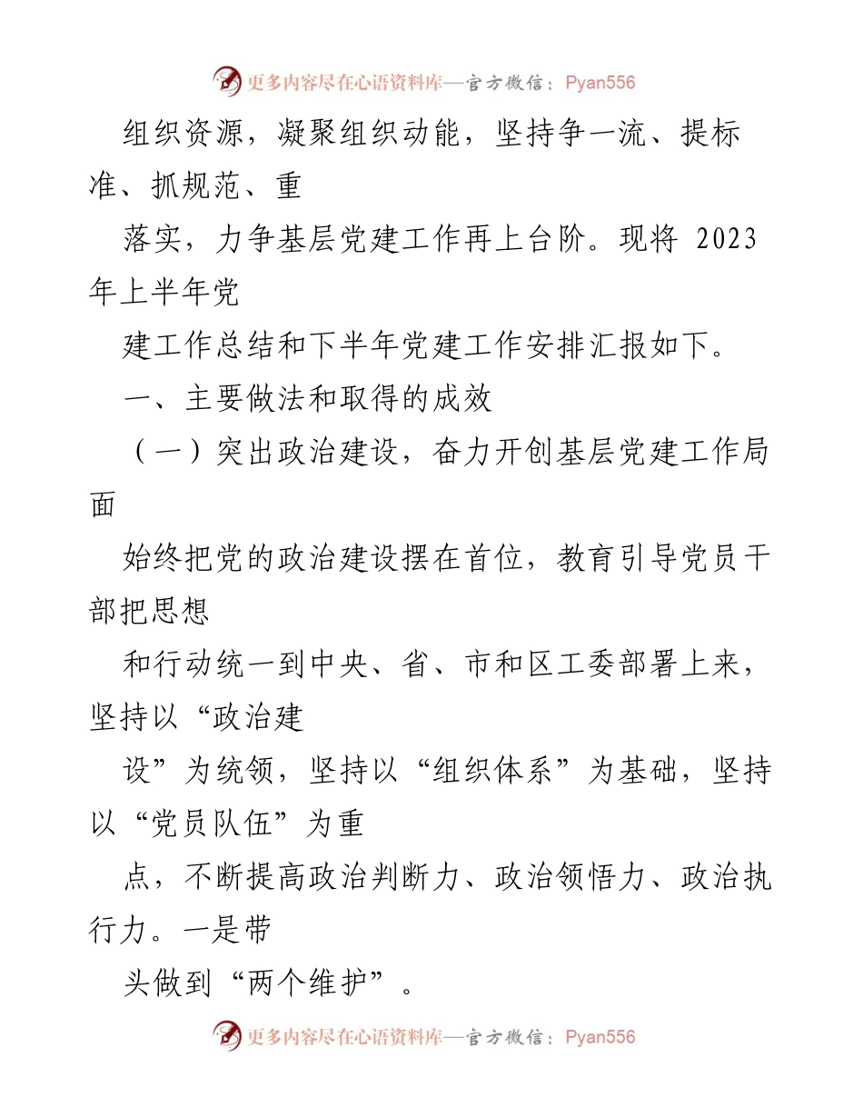 [工作总结] 党建工作 - 2023年上半年党建工作总结与下半年工作安排.docx_第2页