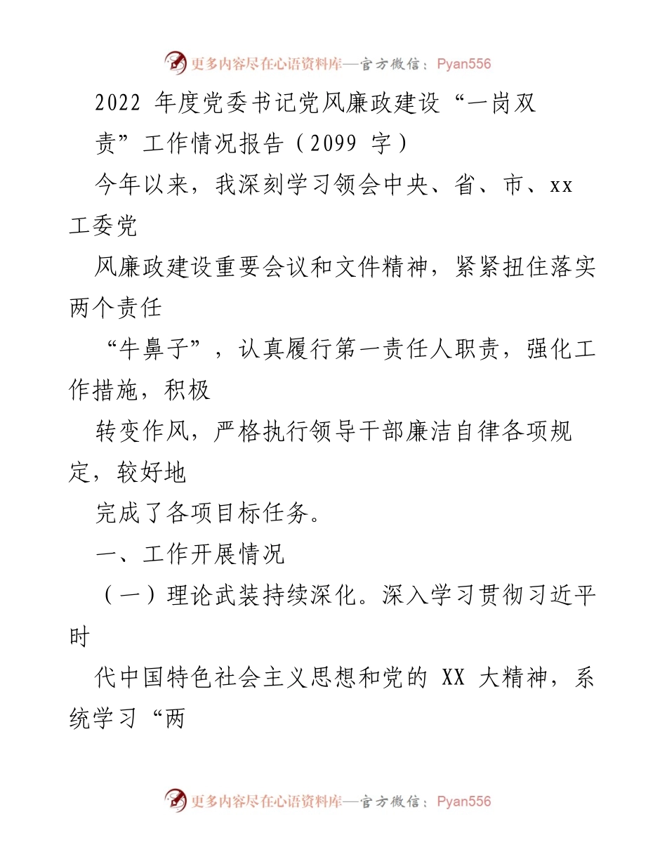 [工作总结] 党委书记 - 2022年度党风廉政建设工作情况报告.docx_第1页
